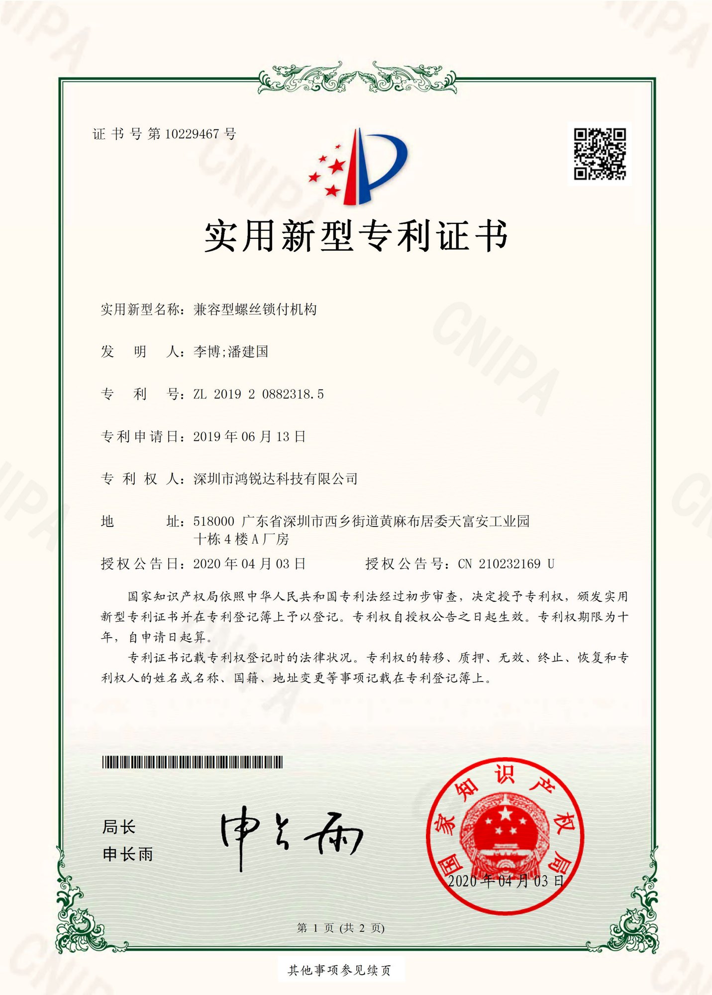 兼容型螺丝锁付机构
